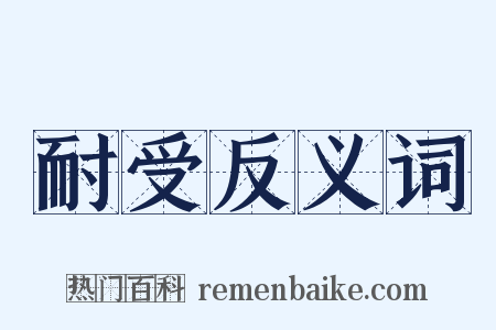 耐受反义词是什么意思的图片